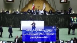 بررسی روند تنگ‌تر شدن حلقه «خودی‌ها» در نظام جمهوری اسلامی، با فاطمه حقیقت‌جو