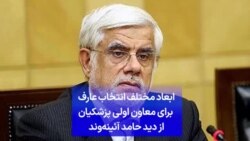 ابعاد مختلف انتخاب عارف برای معاون اولی پزشکیان از دید حامد آئینه‌وند