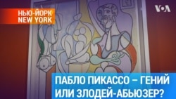 «Проблематичный» Пикассо в Бруклинском музее: любить или ненавидеть?