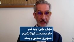 مهران براتی: باید غرب جلوی سیاست گروگانگیری جمهوری اسلامی بایستد