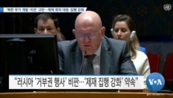 [VOA 뉴스] ‘북한 무기 개발·이전’ 규탄…제재 회피 대응·집행 강화