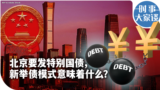 时事大家谈：北京要发特别国债，新举债模式意味着什么？