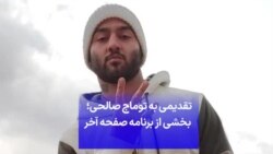 تقدیمی به توماج صالحی؛ بخشی از برنامه صفحه آخر