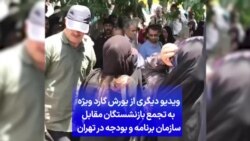 ویدیو دیگری از یورش گارد ویژه به تجمع بازنشستگان مقابل سازمان برنامه و بودجه در تهران