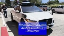 تحقق رویای تاکسیهای بدون راننده از سانفرانسیسکو تا خیابانهای شلوغ لس‌آنجلس