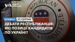 Брифінг. Дебати республіканців: які позиції кандидатів по Україні?