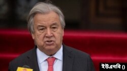 জাতিসংঘ মহাসচিব আন্তোনিও গুতেরেস