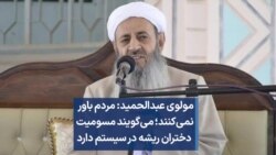 مولوی عبدالحمید: مردم باور نمی‌کنند؛ می‌گویند مسومیت دختران ریشه در سیستم دارد