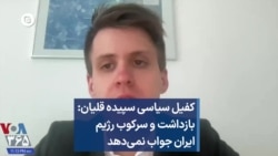 کفیل سیاسی سپیده قلیان: بازداشت و سرکوب رژیم ایران جواب نمی‌دهد 