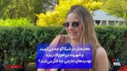 معترضان در شیکاگو چه می‌گویند و شهروندان آمریکا درباره تهدیدهای خارجی چه فکر می‌کنند؟ 