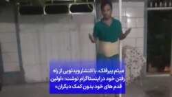 میثم پیرفلک، با انتشار ویدئویی از راه رفتن خود در اینستاگرام نوشت: «اولین قدم های خود بدون کمک دیگران» 