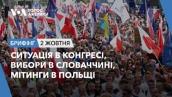 Брифінг. Ситуація в Конгресі, вибори в Словаччині, мітинги в Польщі