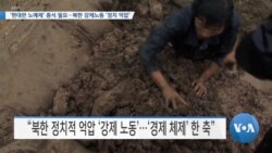 [VOA 뉴스] ‘현대판 노예제’ 종식 필요…북한 강제노동 ‘정치 억압’