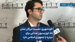 کاوه شهروز: نشست تیرگان نشان داد اپوزیسیون صدایی برای مبارزه با جمهوری اسلامی دارد 