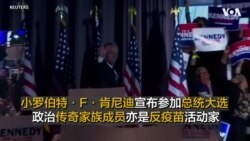 小罗伯特·F·肯尼迪宣布参加总统大选 政治传奇家族成员亦是反疫苗活动家
