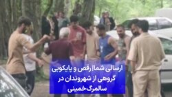 ارسالی شما| رقص و پایکوبی گروهی از شهروندان در سالمرگ خمینی