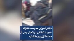 دانش‌آموزان مدرسه دخترانه سپیده کاشانی در زنجان پس از حمله گازی روز یکشنبه 