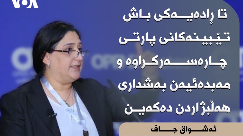 ئەشواق جاف: تا ڕادەیەکی باش تێبینەکانی پارتی چارەسەرکراوە و مەبدەئییەن بەشداری هەڵبژاردن دەکەین