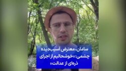 سامان، معترض آسیب‌دیده چشمی: «خوشحالیم از اجرای ذره‌ای از عدالت»