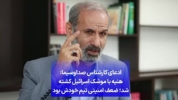  ادعای کارشناس صداوسیما: هنیه با موشک اسرائیل کشته شد؛ ضعف امنیتی تیم خودش بود