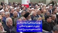مهدی عربشاهی: «مردمسالاری دینی» جمهوری اسلامی شکست‌خورده و دروغ است