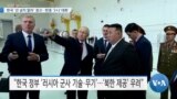 [VOA 뉴스] 한국 ‘선 넘지 말라’ 경고…한중 ‘2+2 대화’