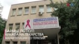 Вработени од клиниката за Онкологија ја разоткриле шемата на тамошните случувања
