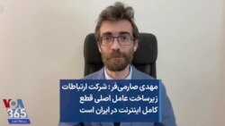 مهدی صارمی‌فر: شرکت ارتباطات زیرساخت عامل اصلی قطع کامل اینترنت در ایران است