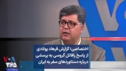 اختصاصی؛ گزارش فرهاد پولادی از پاسخ رافائل گروسی به پرسشی درباره دستاوردهای سفر به ایران