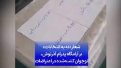 شعار «نه به انتخابات» بر آرامگاه پدرام آذرنوش، نوجوان کشته‌شده در اعتراضات