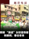 越洋电话第二季【预告片】：“少数派” - “激进”女权倡导者：转瞬间，春去冬来