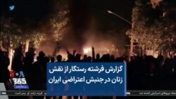 گزارش فرشته رستگار از نقش زنان در جنبش‌ اعتراضی ایران