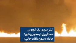 آتش سوزی یک اتوبوس مسافربری در محور بوشهر؛ حادثه «بدون تلفات جانی»