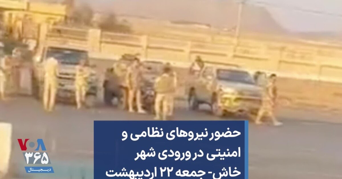 حضور نیروهای نظامی و امنیتی در ورودی شهر خاش- جمعه ۲۲ اردیبهشت