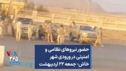 حضور نیروهای نظامی و امنیتی در ورودی شهر خاش- جمعه ۲۲ اردیبهشت