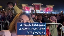 تجمع هواداران اردوغان در مقابل کاخ ریاست جمهوری و خیابان‌های آنکارا
