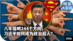 时事大家谈：八年指明244个方向，习近平如何成为政治超人？