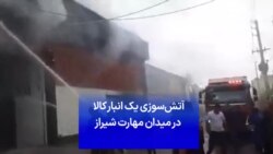 آتش‌سوزی یک انبار کالا در میدان مهارت شیراز