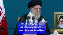 کیانوش رزاقی: علی خامنه‌ای در حال نابود کردن روبنای شبه دموکراسی موجود در ایران است