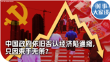 时事大家谈： 中国政府依旧否认经济陷通缩，只因束手无策？