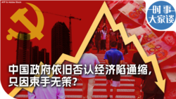 时事大家谈： 中国政府依旧否认经济陷通缩，只因束手无策？