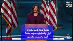 موضع کامالا هریس در برابر ایران و اسرائیل چه بوده است؟ گزارش حسن سربخشیان