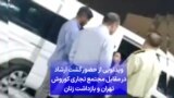 ویدئویی از حضور گشت ارشاد در مقابل مجتمع تجاری کوروش تهران و بازداشت زنان 