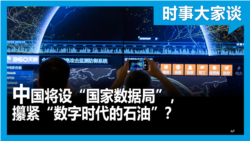 时事大家谈：中国将设“国家数据局”，攥紧“数字时代的石油”？