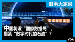 时事大家谈：中国将设“国家数据局”，攥紧“数字时代的石油”？