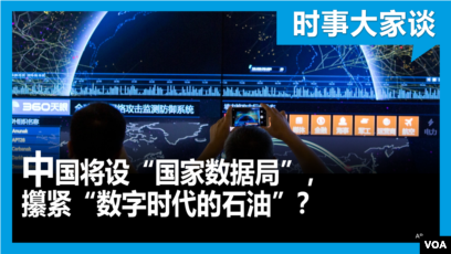 时事大家谈:中国将设“国家数据局”,攥紧“数字时代的石油”? 时事大家谈:中国将设“国家数据局”,攥紧“数字时代的石油”?
