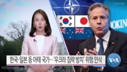 [VOA 뉴스] 한국·일본 등 아태 국가…‘우크라 침략 방치’ 위험 인식