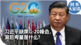 时事大家谈：习近平若真缺席G-20峰会，背后考量是什么？