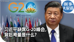 时事大家谈：习近平缺席G-20峰会，背后考量是什么？