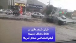 بارش شدید باران در نقاط مختلف مشهد؛ فیلم اختصاصی صدای آمریکا